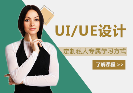 UI/UE高级设计师班