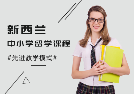 新西兰中小学留学课程