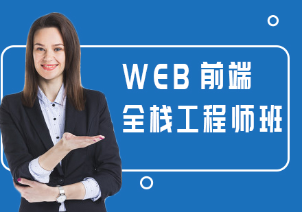 WEB前端+全栈工程师班