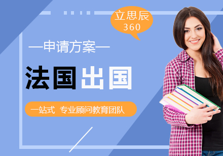 法国留学申请方案