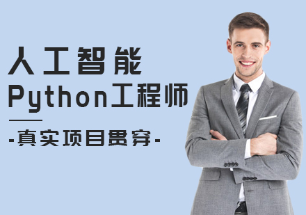 人工智能+Python开发工程师