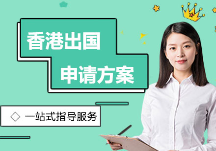 香港留学申请方案