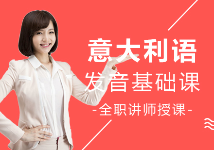 意大利语发音基础课
