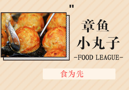 章鱼小丸子