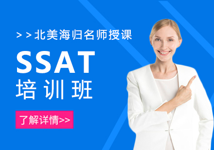 SSAT培训班