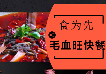 毛血旺快餐