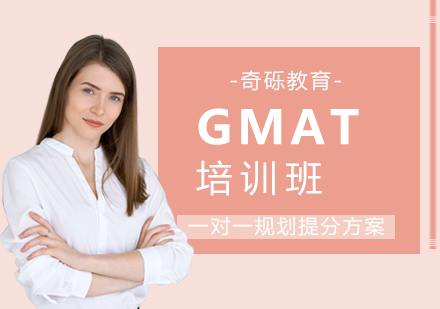 GMAT培训班