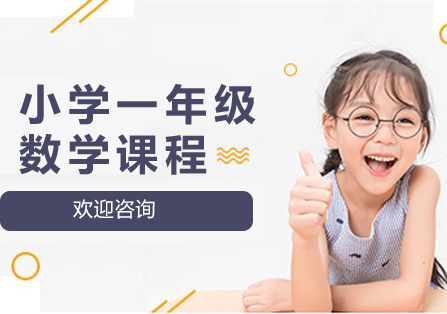 小学一年级数学辅导班