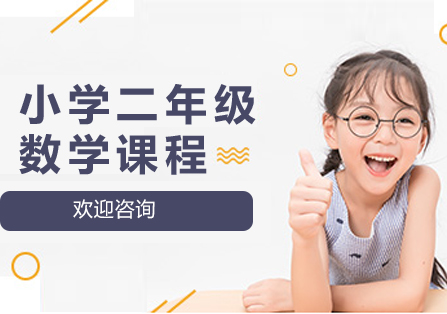 小学二年级数学辅导班