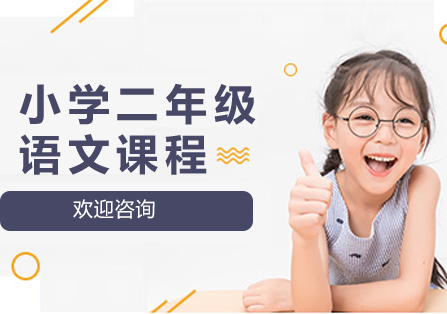 小学二年级语文辅导班