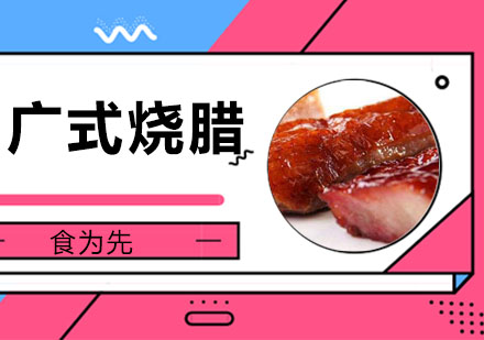 广式烧腊