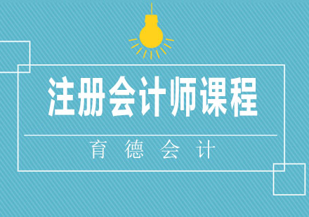 湘潭注册会计师课程