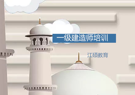 南京一级建造师培训课程