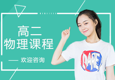 高二物理辅导班