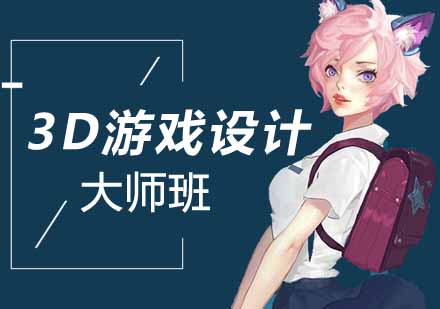 郑州3D游戏设计大师班