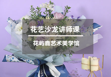 武汉花艺沙龙讲师课