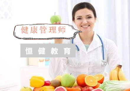 南京健康管理师培训课程