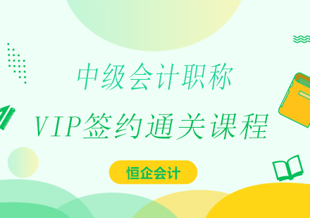 湘潭中级会计职称VIP签约通关课程