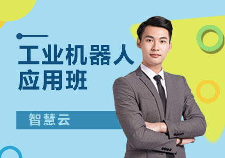 工业机器人应用班