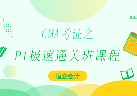 湘潭CMA考证之P1极速通关班课程