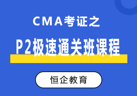 湘潭CMA考证之P2极速通关班课程