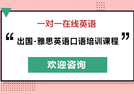 雅思英语口语培训课程