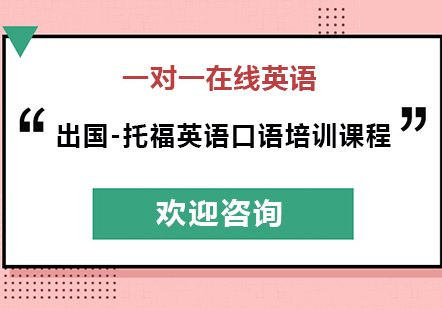 托福英语口语培训课程