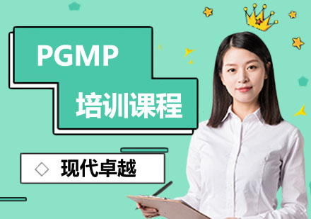 武汉PGMP培训班