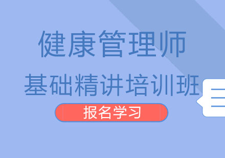 北京健康管理师基础精讲培训班