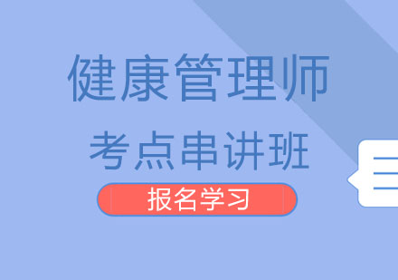 北京健康管理师考点串讲班