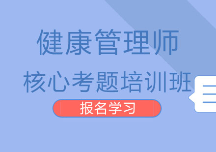 北京健康管理师核心考题培训班