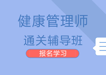 北京健康管理师通关辅导班