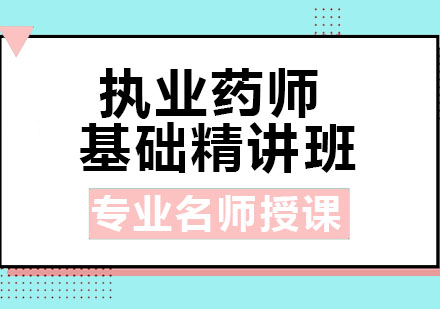 北京执业药师基础精讲课程