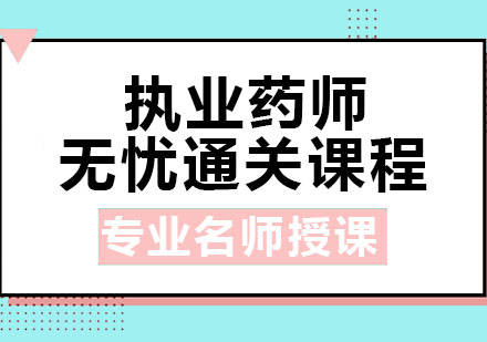 北京执业药师无忧通关课程