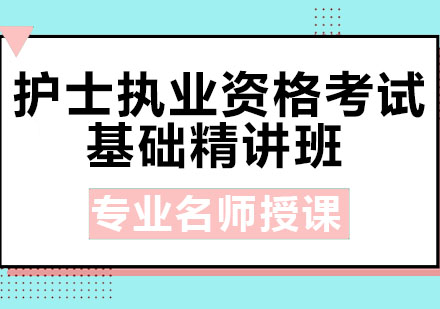 北京护士执业资格考试基础精讲班