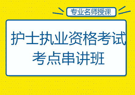 北京护士执业资格考试高频考点串讲班