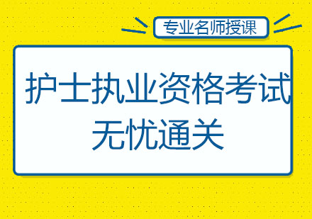 北京护士执业资格考试无忧通关培训课程