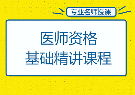 北京医师资格基础精讲课程