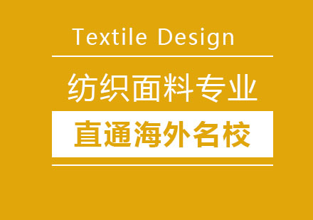 北京纺织面料专业课