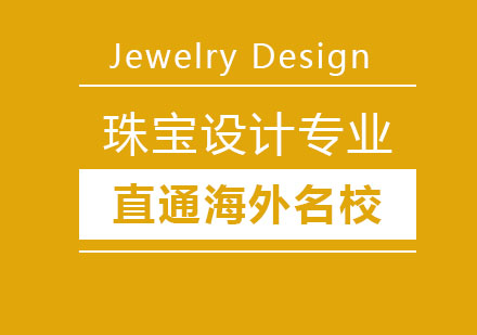 北京珠宝设计专业培训班