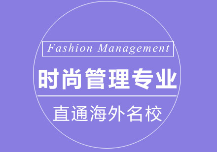 北京时尚管理专业课