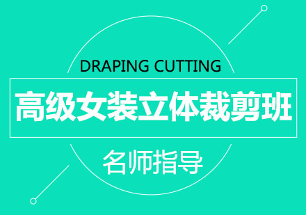 北京高级女装立体裁剪班