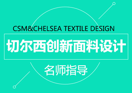 北京圣马丁&切尔西创新面料设计班