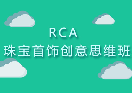 北京RCA珠宝首饰创意思维班