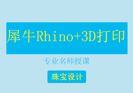 北京犀牛Rhino+3D打印培训班