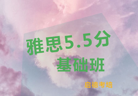 杭州雅思5.5分基础班培训课程