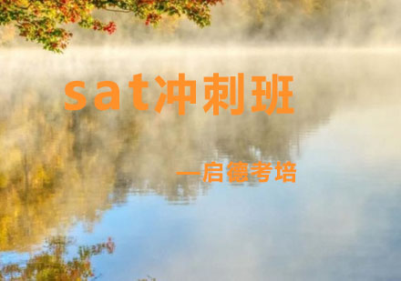 杭州SAT冲刺班培训课程