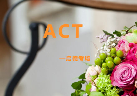 杭州ACT培训课程