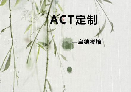杭州ACT定制培训课程