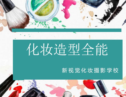 杭州化妆造型全能班